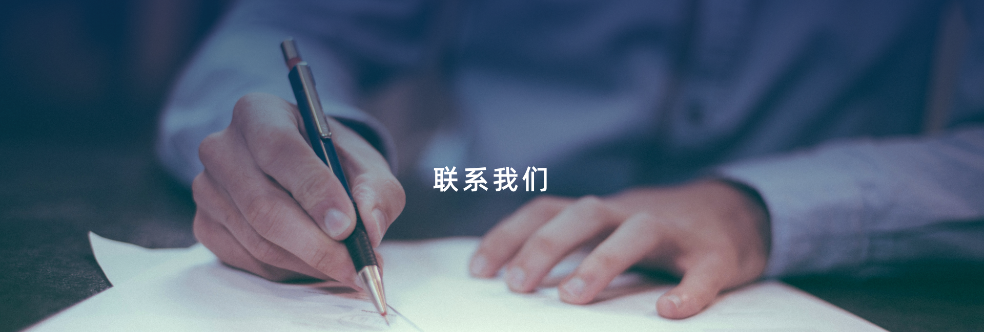 联系我们